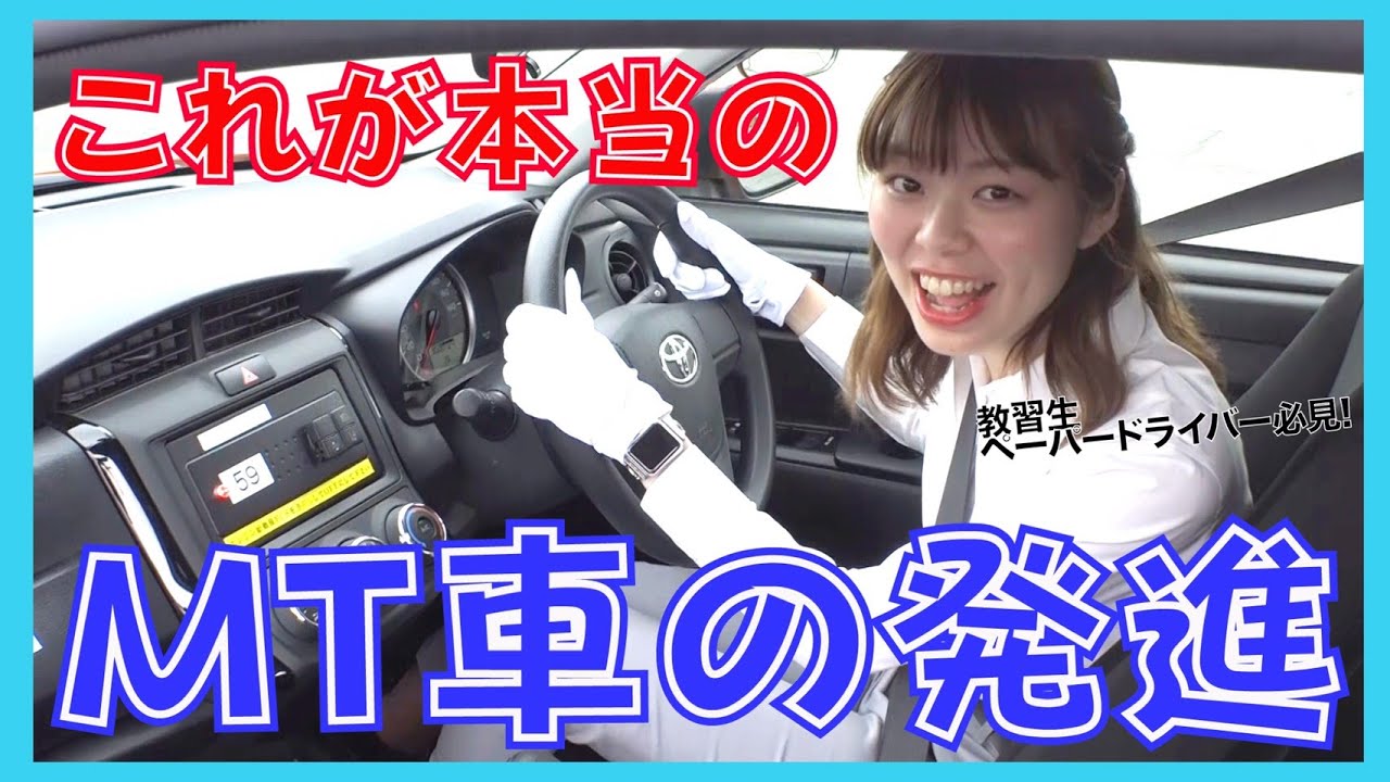 MT車の発進のさせ方！美人教官が分かりやすく伝授します！