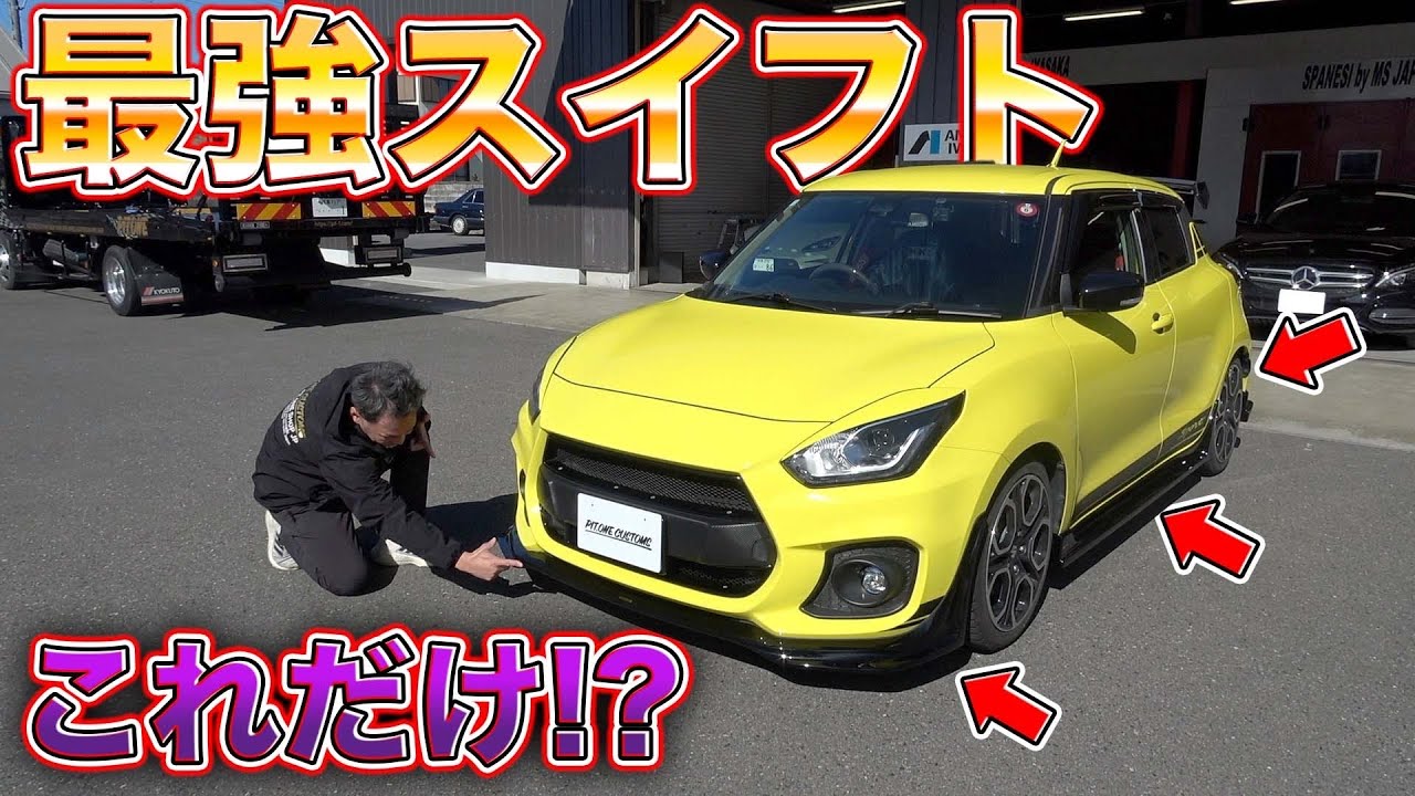 スイフトスポーツの弱点改善！？嫌なあのパーツを無くすカスタムで見違える出来上がりに！Improving swift sports weaknesses