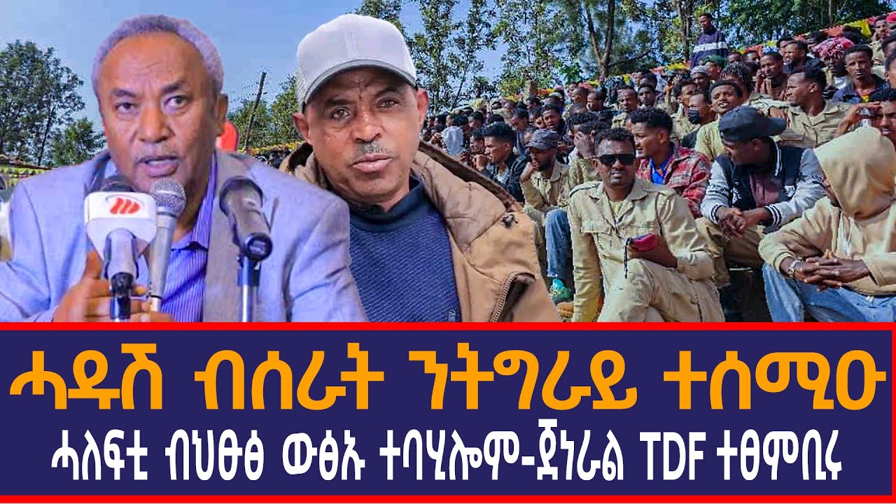 ሓዱሽ ብሰራት ንትግራይ ተሰሚዑ| ሓለፍቲ ብህፁፅ ውፅኡ ተባሂሎም| ጀነራል TDF ተፀምቢሩ|!