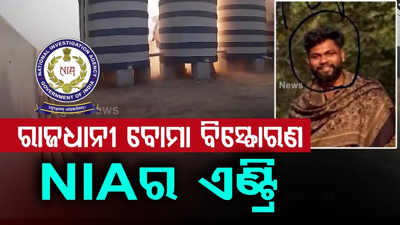ବଡ଼ ଖୋଳତାଡ଼ | NIA Probes Capital Blast Case, Expands RDX Link Investigation | Argus News