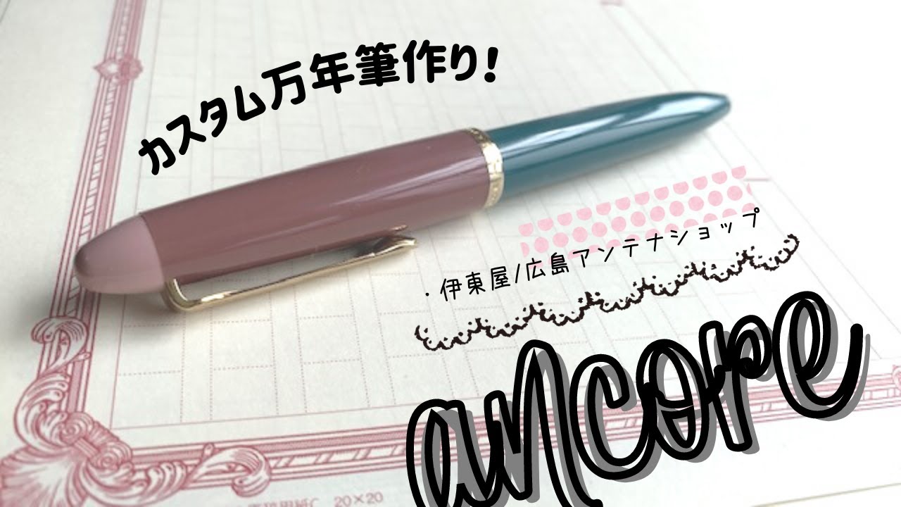 銀座ancoreでカスタム万年筆を作ってきました | 街散策から購入品紹介まで。