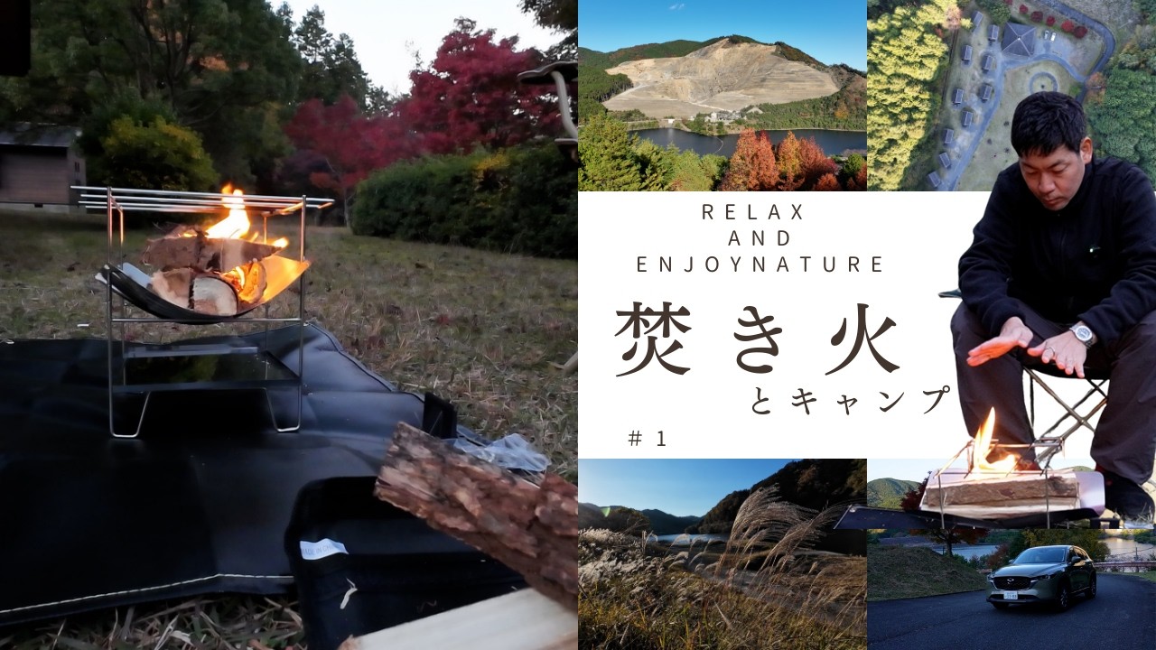 おっさんぽ番外編～焚き火とおっさんとキャンプと～【焚き火ｘ大自然】