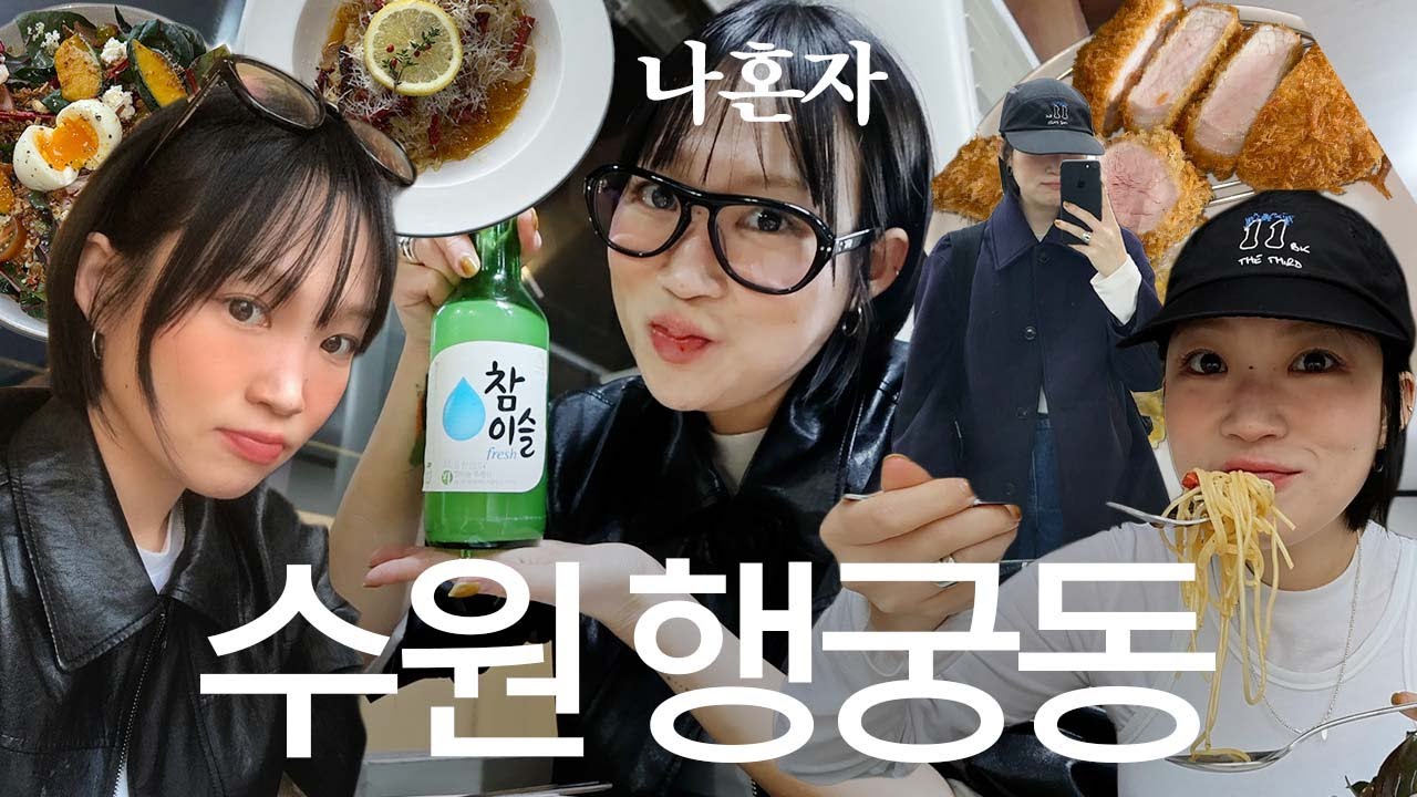 나 혼자 수원 여행! 수원 행궁동 브이로그🌹소품샵•편집샵 털기, 카페 추천, 행궁동 맛집 투어, 행리단길 빈티지샵까지! 맛있지 모~❤︎ 1박 2일 혼자 여행