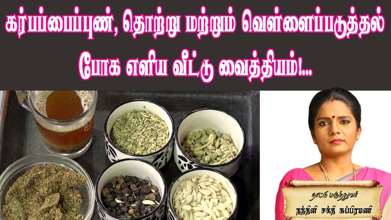 கர்பப்பைப்புண், தொற்று மற்றும் வெள்ளைப்படுத்தல் போக எளிய வீட்டு வைத்தியம்!...