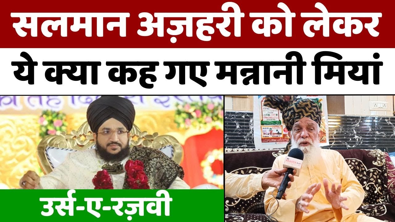 Mufti Salman Azhari | दूसरे धर्म के लोगों को मन्नानी मियां की नसीहत |  Mannani Miyan | Bareilly