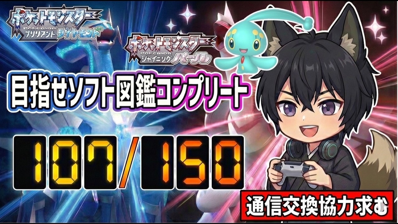 【ポケモンダイパリメイク】色違いマナフィが欲しい！そろそろソフト図鑑完成目指して動き出すぞ