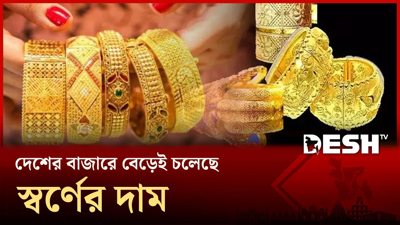 দেশের বাজারে ক্রমশ বেড়েই চলেছে স্বর্ণের দাম । GOLD PRICE | Desh TV