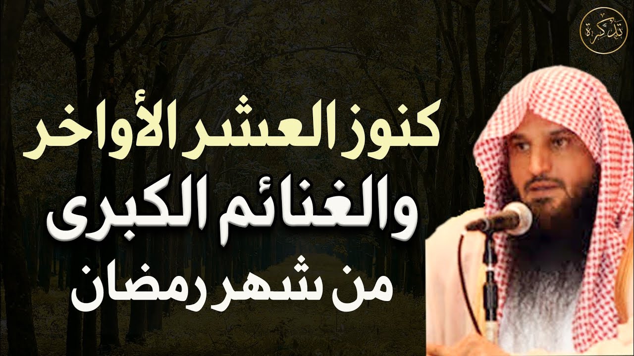 اغتنم كنوز العشر الأواخر و الغنائم الكبرى من شهر رمضان للشيخ عبد الرزاق البدر