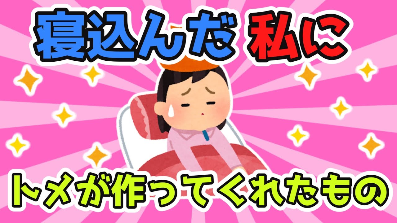 風邪引いて寝込んでしまった私⇒トメが枕元に置いてくれたのは…【2ch面白スレ/ほのぼのスレ】【ゆっくり解説】