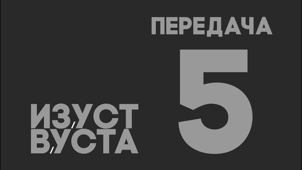Из уст в уста. Передача №5. Важнин Ключ