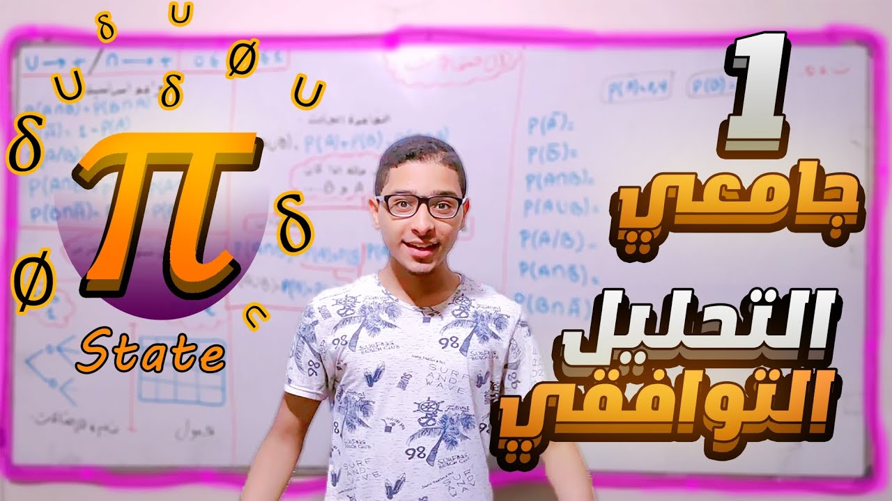 التحليل التوافقي احصاء 2 سنة اولى جامعي علوم اقتصادية