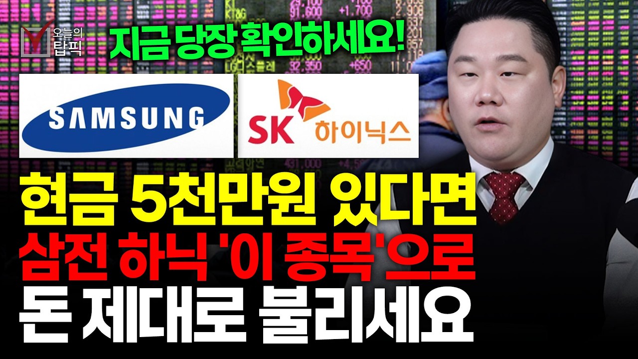 SK하이닉스 취약점 노린 삼성전자 '이것' 나온다? 둘 중 하나만 사야한다면 '이종목'과 소부장을 갖고 갈 겁니다ㅣ기업공시연구소 변영인 대표