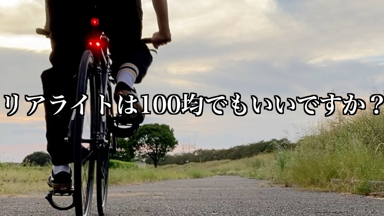 【ピスト】リア用ライトおすすめ教えて【自転車】
