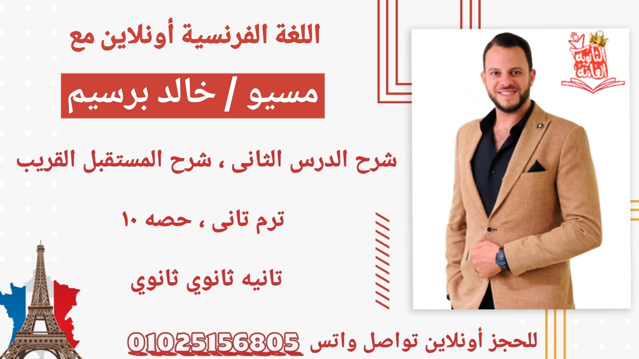شرح الدرس التالت الوحده التالته فرنساوى تانيه ثانوى الترم التانى\شرح المستقبل القريب le futur proche