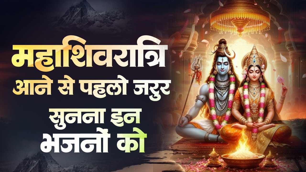 महाशिवरात्रि स्पेशल - शिव पार्वती के भजन 2026 | Nonstop Maha ShivRatri Bhajan | Shivratri Bhajan