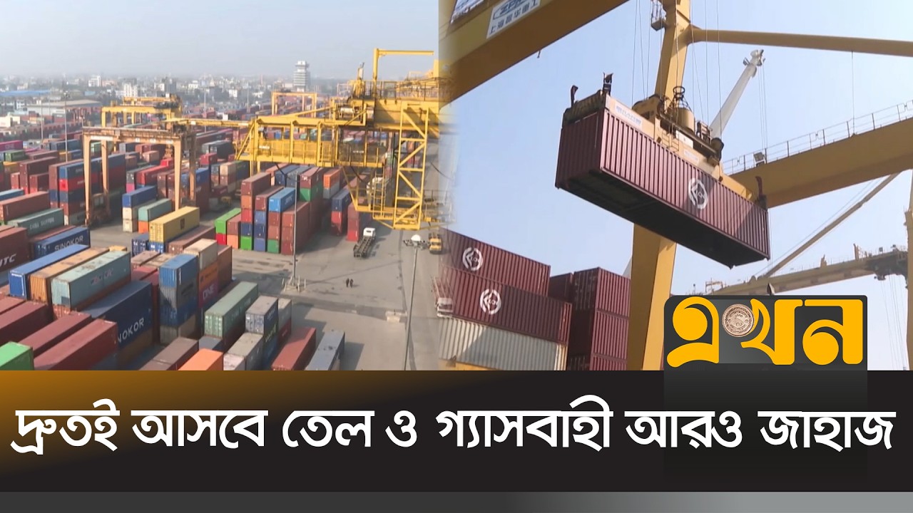 প্রায় ৪ লাখ টন জ্বালানি তেল ও গ্যাস নিয়ে চট্টগ্রাম বন্দরে ৬ জাহাজ | Chattogram Port | Ekhon TV