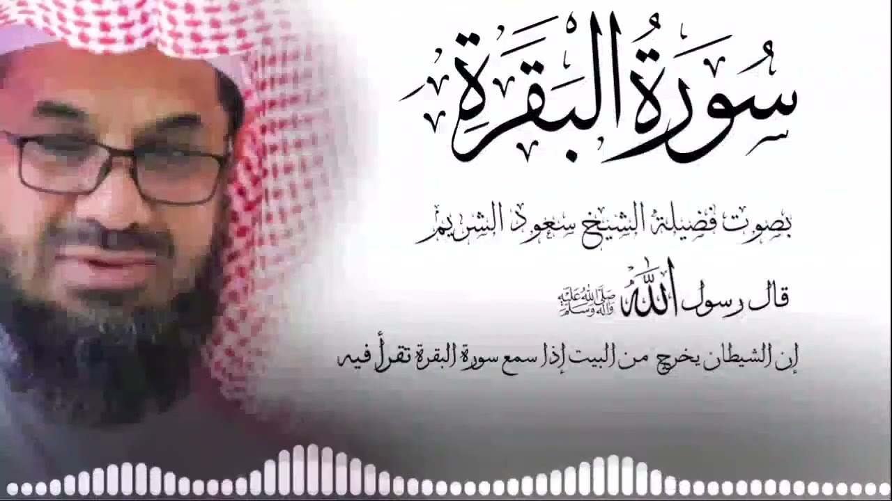 Copy of سورة البقرة من الحرم كاملة فضيلة الشيخ سعود الشريم surah baqarah saud shuraim