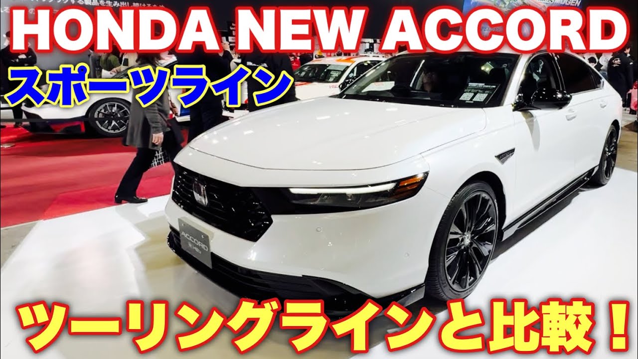 ホンダ 新型アコード スポーツライン 初展示！国内最速！ツーリングラインと比較！HONDA NEW ACCORD Compare SPORTS LINE and TOURING LINE