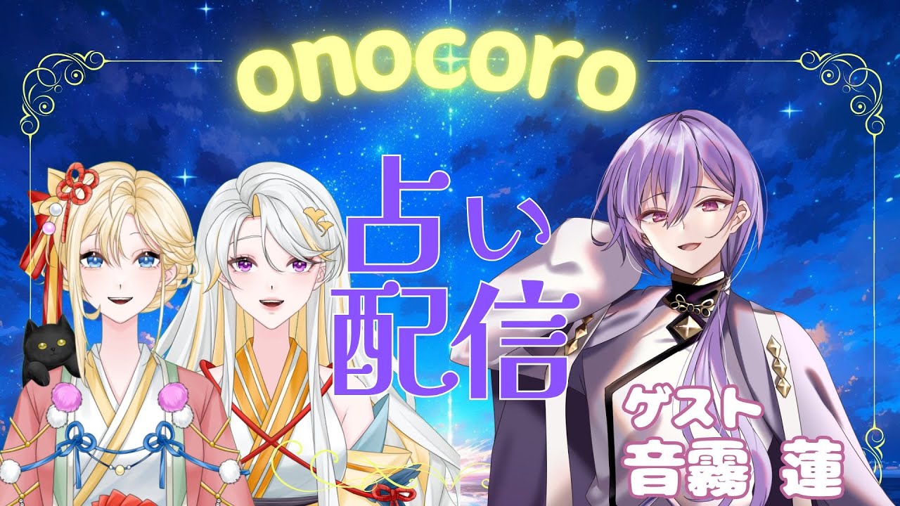 【#占いライブ】第２回！魂の旅路の占い＆霊符授与　ゲスト音霧蓮さん【古神道系VTuber onocoro】