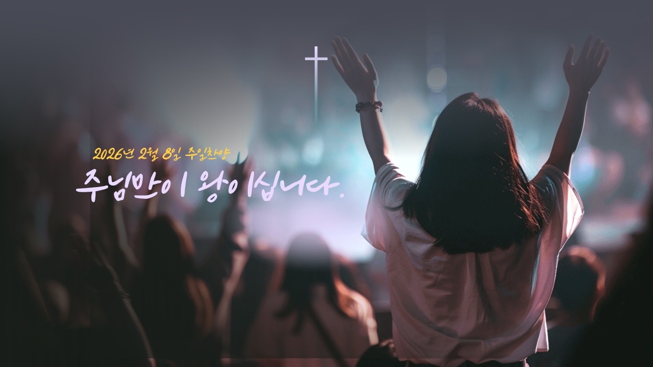 2026년 2월 8일 드리머스교회 찬양(드리머스 찬양팀)