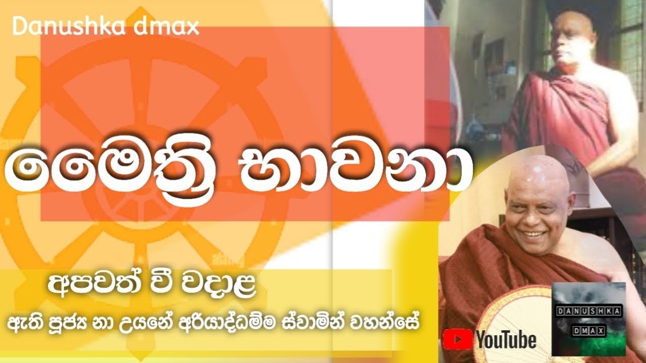 ||මෛත්‍රි භාවනාව වඩමු ||ඇතිපූජ්‍ය නා උයනේ අරියද්ධම්ම ස්වාමින් වහන්සේ #viral #bhawana