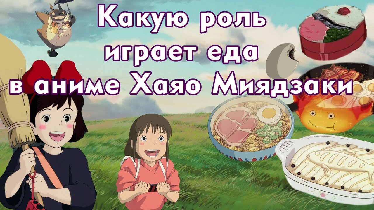 Готовлю еду из аниме Хаяо Миядзаки