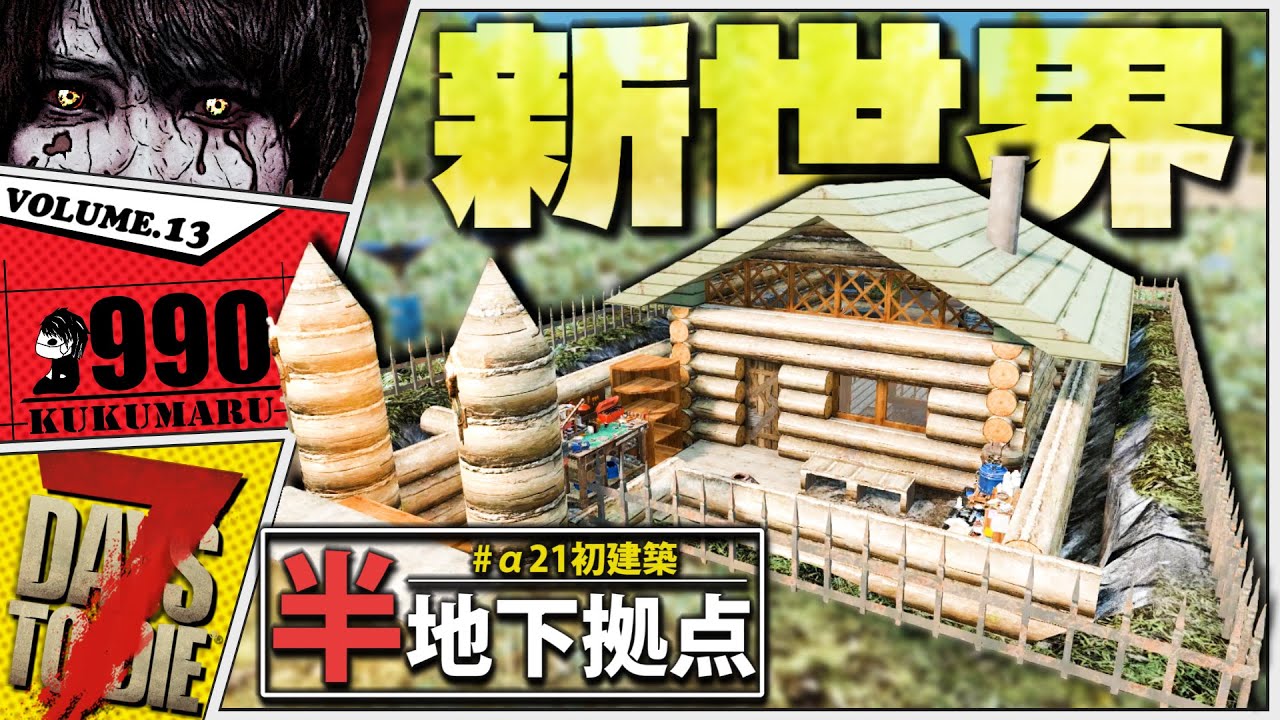 【7Days to Die α21】18時間かけたワイプ復旧と半地下拠点の建築【7dtd実況】#13