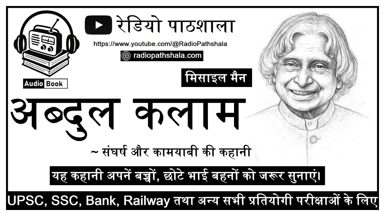 🇮🇳 भारतरत्न डॉ. एपीजे अब्दुल कलाम की सम्पूर्ण जीवन गाथा | मिसाइल मैन | APJ Abdul Kalam biography