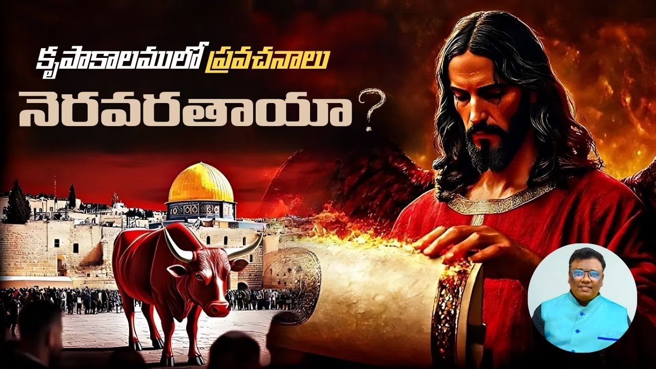 కృపాకాలములో ప్రవచనాలు నెరవేరుతాయా ? Are we in the prophecy Fulfilment days? | Rightly Dividing