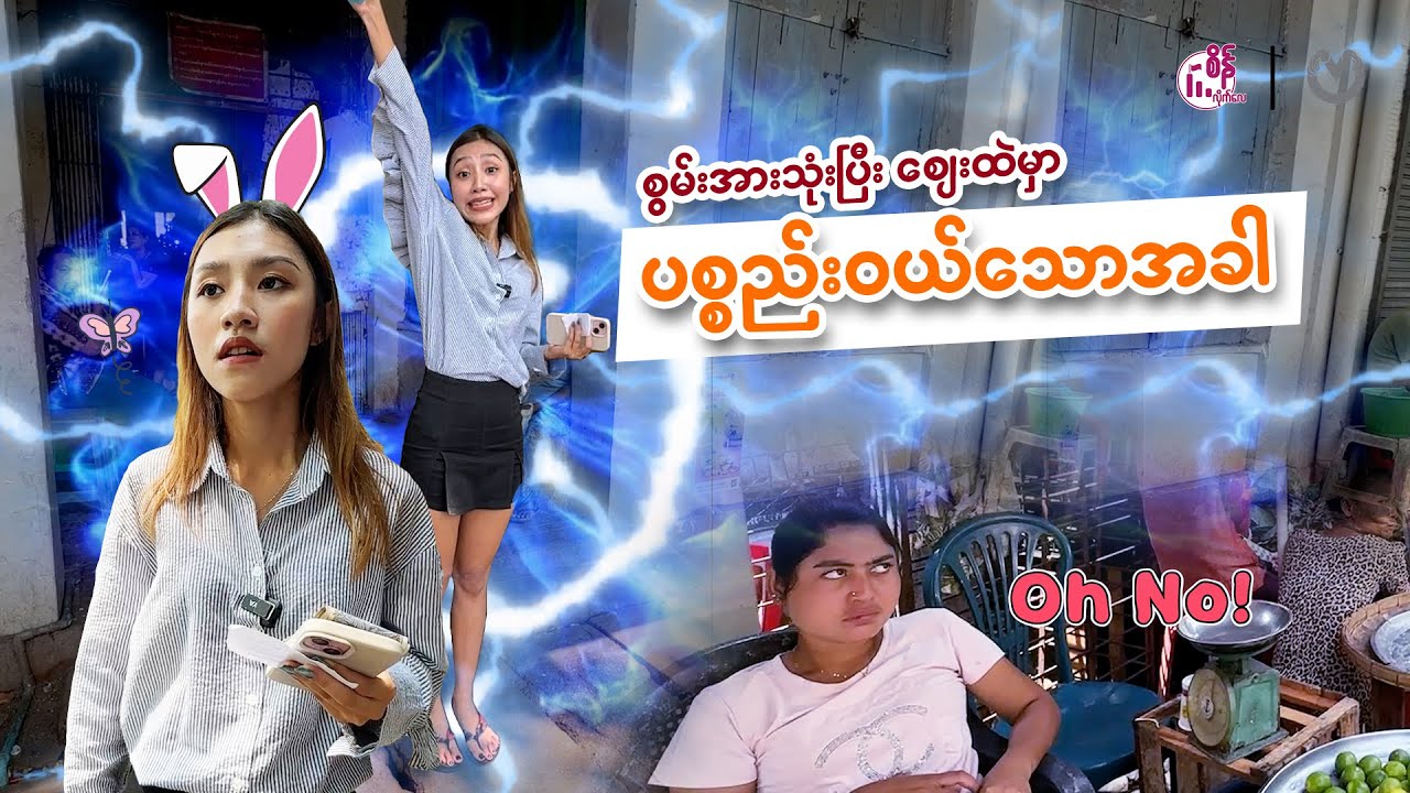 သဘာဝလွန်စွမ်းအင်တွေနဲ့ Challenge လုပ်သောအခါ