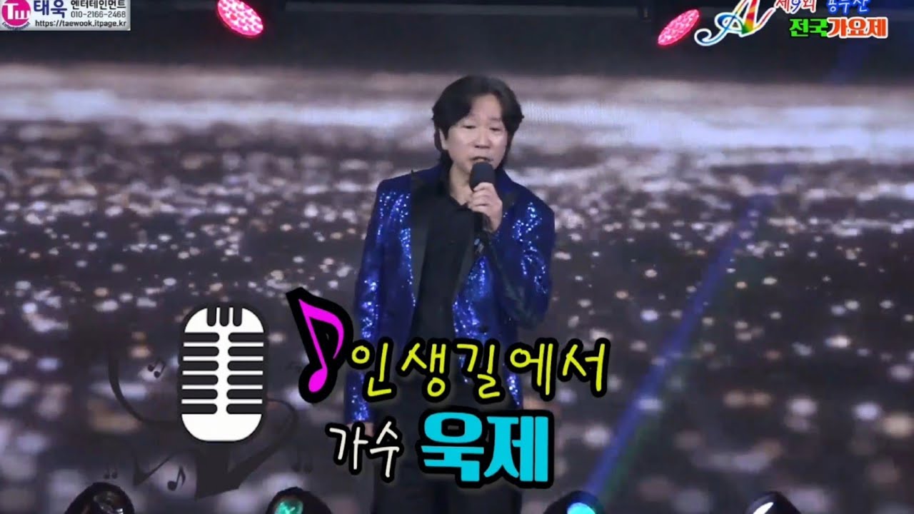 ♬인생길에서★초대가수 욱제☞제9회 용두산 전국가요제 축하무대☞ 태욱엔터테인먼트2026년3월1일