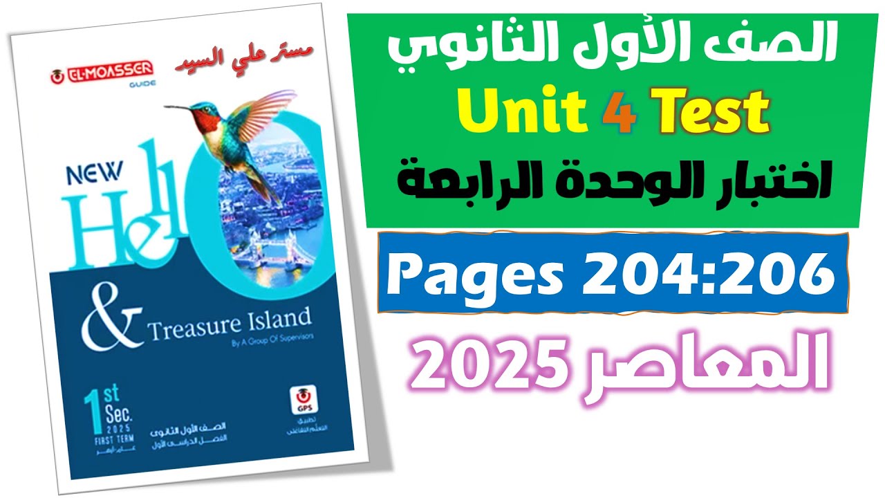 حل اختبار الوحده الرابعه انجليزي اولى ثانوي كتاب المعاصر 2025 / Unit 4 Test تيست يونت 4