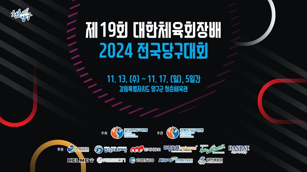 [전문선수 여자부/결승] 허채원 vs 박세정 (제19회 대한체육회장배 2024 전국당구대회)