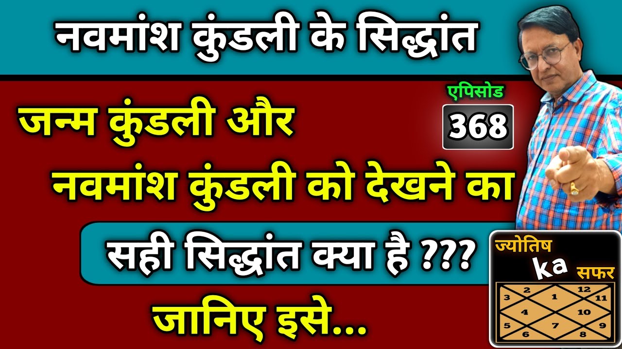 नवमांश कुंडली के सिद्धांत ।। जन्म कुंडली और नवमांश कुंडली को देखने का सही सिद्धांत क्या है ???