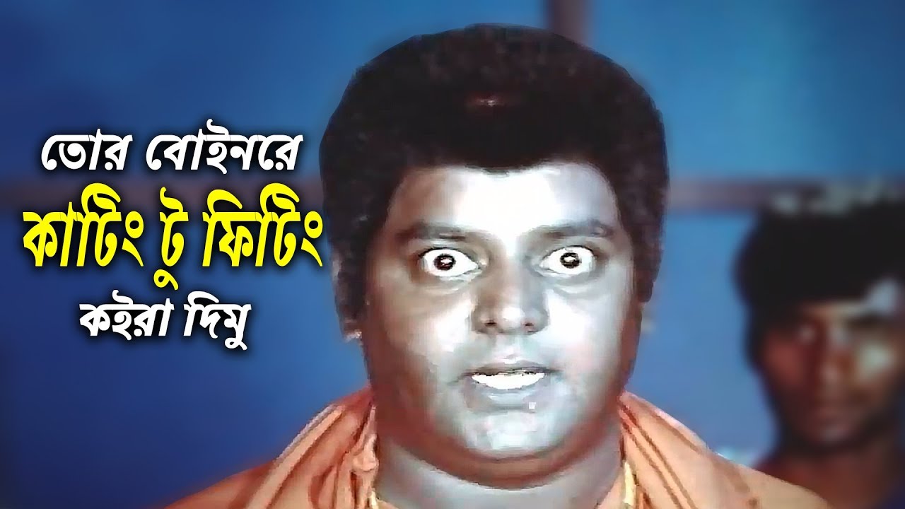 কাটিং টু ফিটিং কইরা দিমু | Bangla Movie Scene | Dipjol | Riaz | Razzak | Kothin Bastob