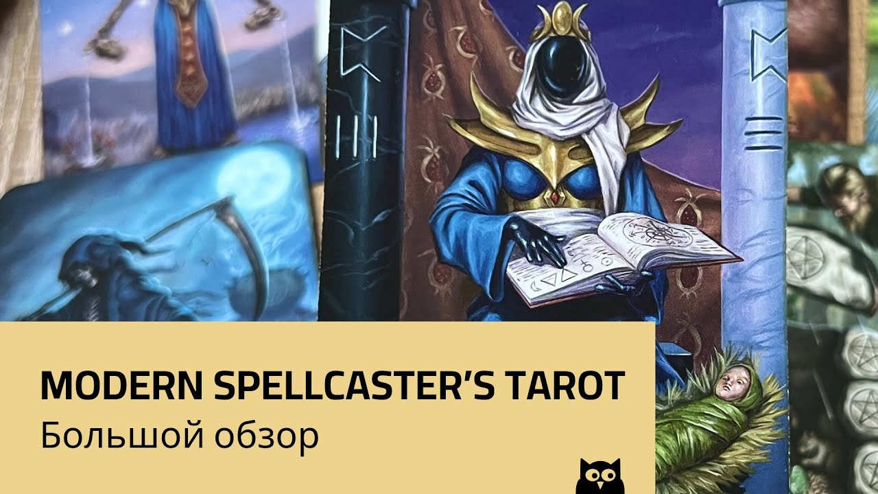 Modern Spellcaster's Tarot &mdash; большой обзор. Говорим про авторов и саму колоду.