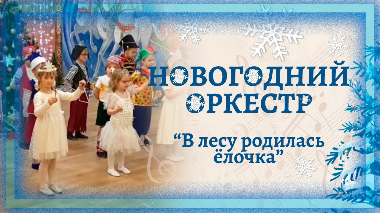 Новогодний оркестр 