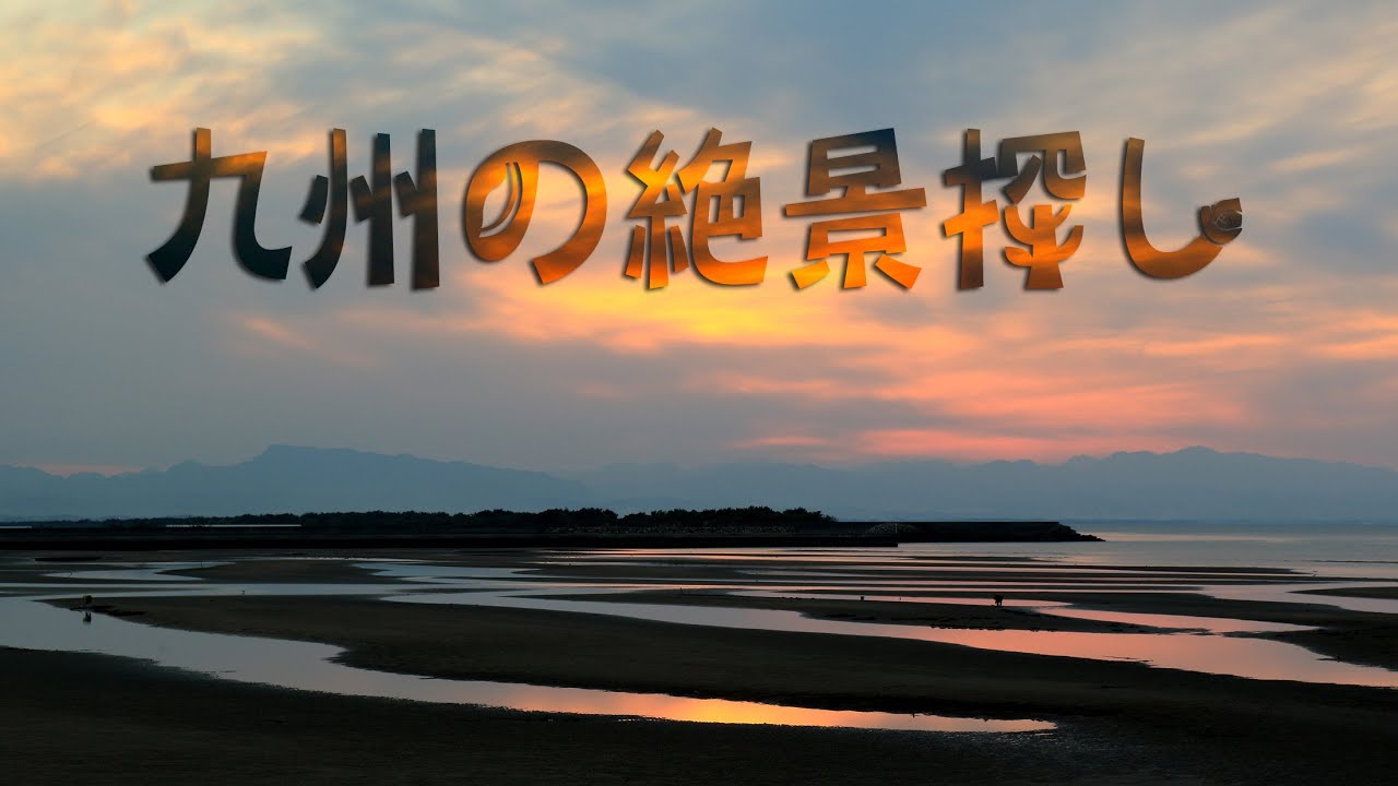 九州の絶景