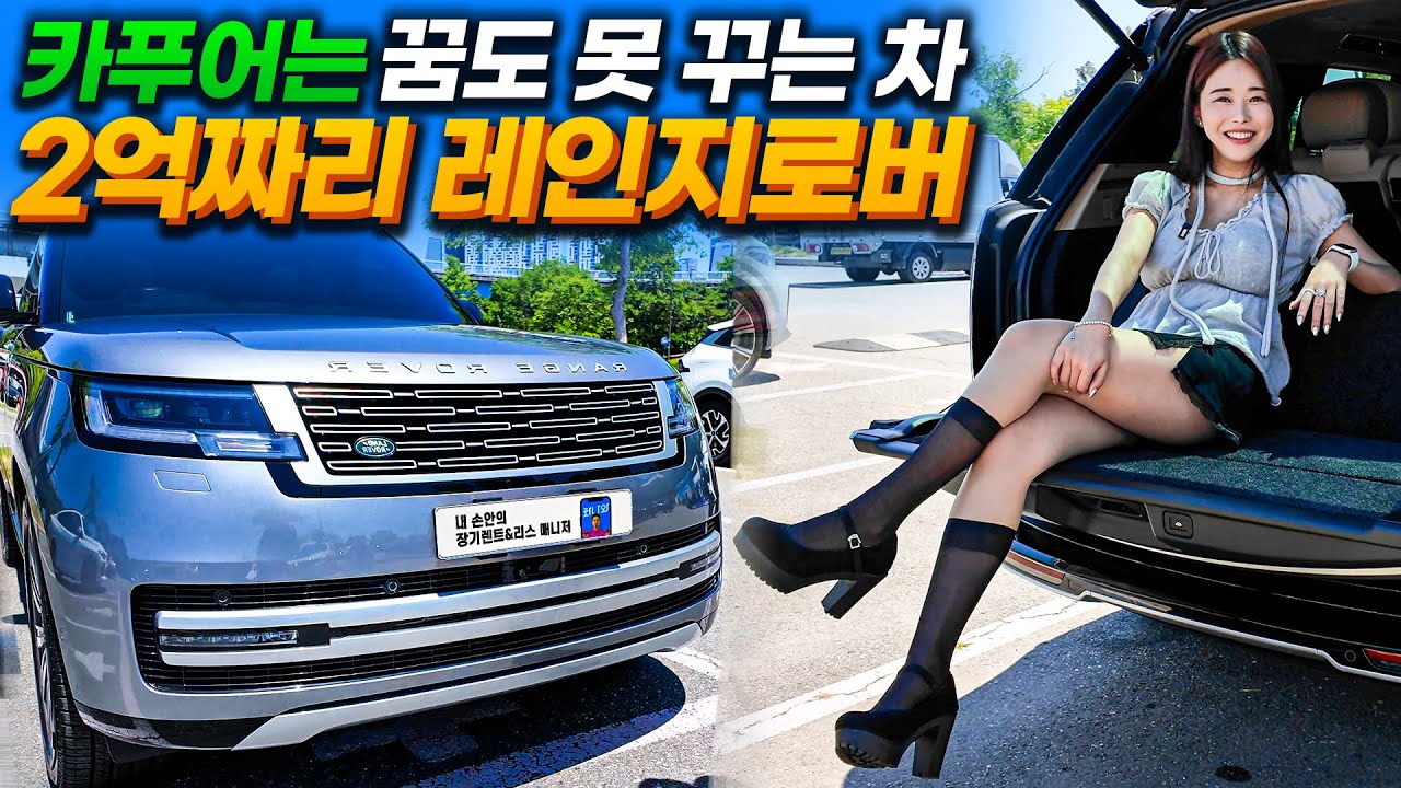 신형 레인지로버 잔고장 많기로 악명 높아도 굳이 타는 이유! 실차주에게 직접 물어봤습니다😎