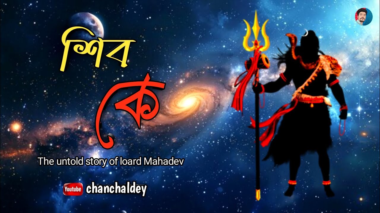 SHIV's Hidden Secret Revealed? who is shiv || #Mahadev @SadhguruBangla