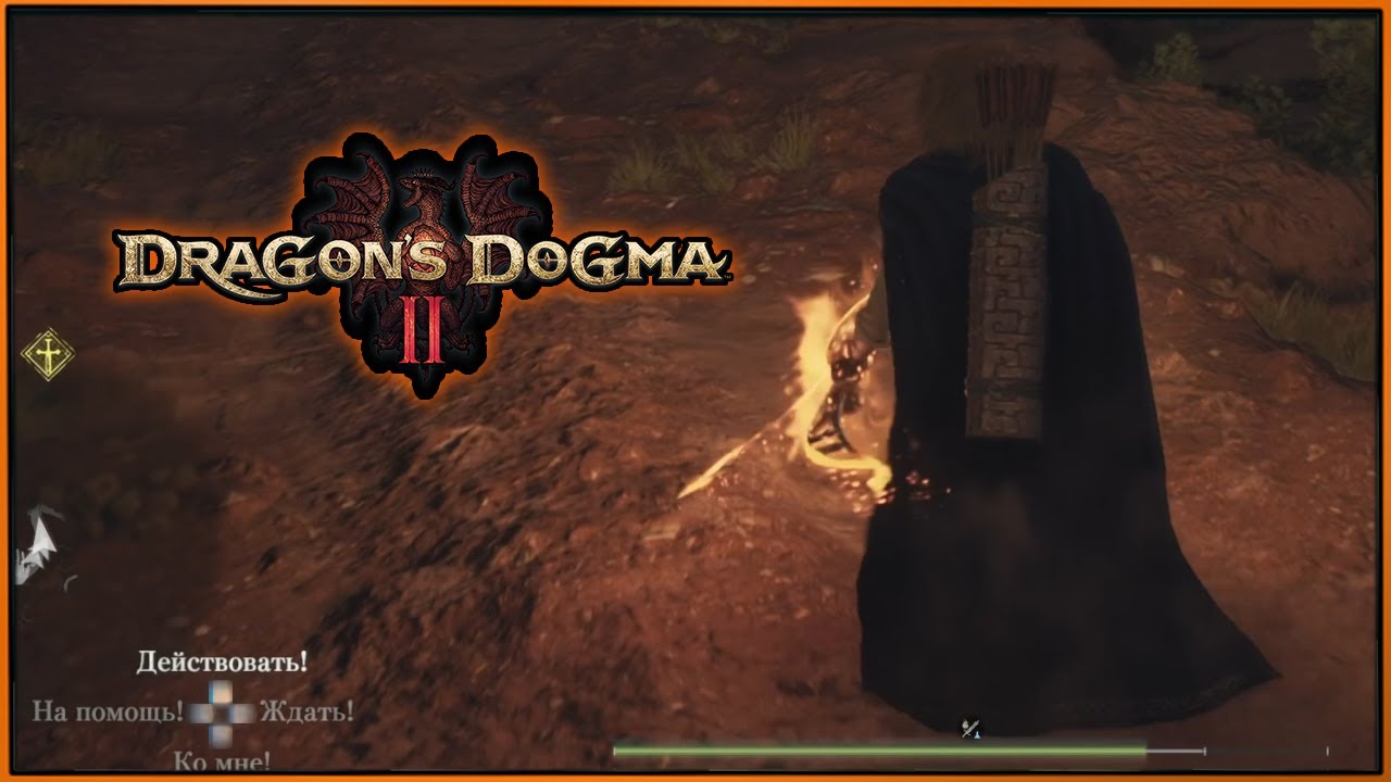 Dragon’s Dogma 2 #6 Очень трудный путь в новый город
