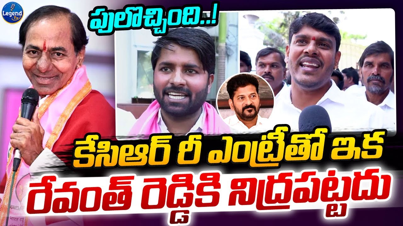 BRS Leaders Reaction KCR Re ENTRY || BRS Party || Revanth Reddy || LegendTv