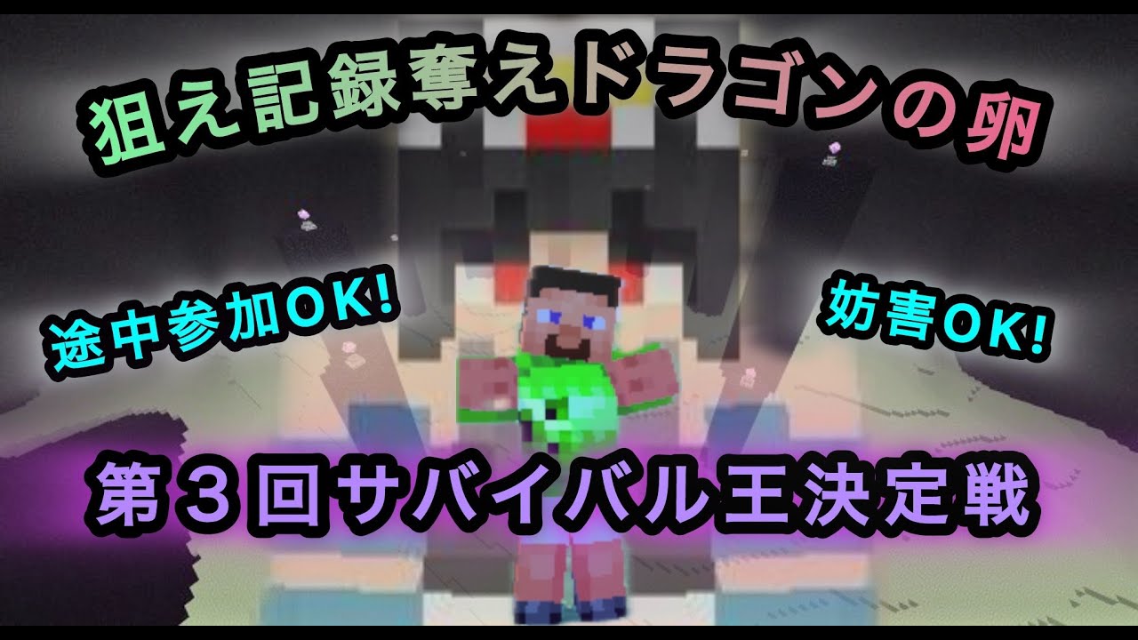 #マイクラ参加型  第3回サバイバル王決定戦 誰よりも先にドラゴンの卵を手に入れろ！