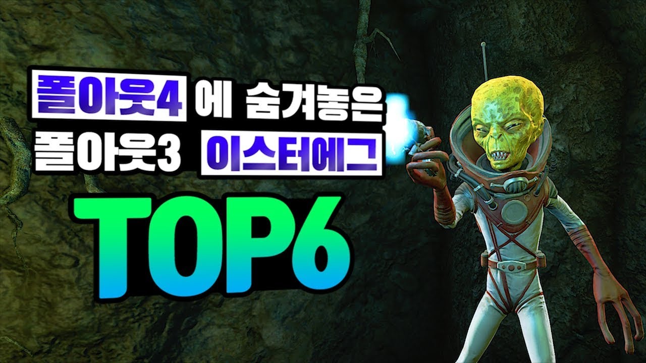폴아웃4 | 폴아웃4 개발자들이 숨겨놓은 폴아웃3 이스터에그 TOP6