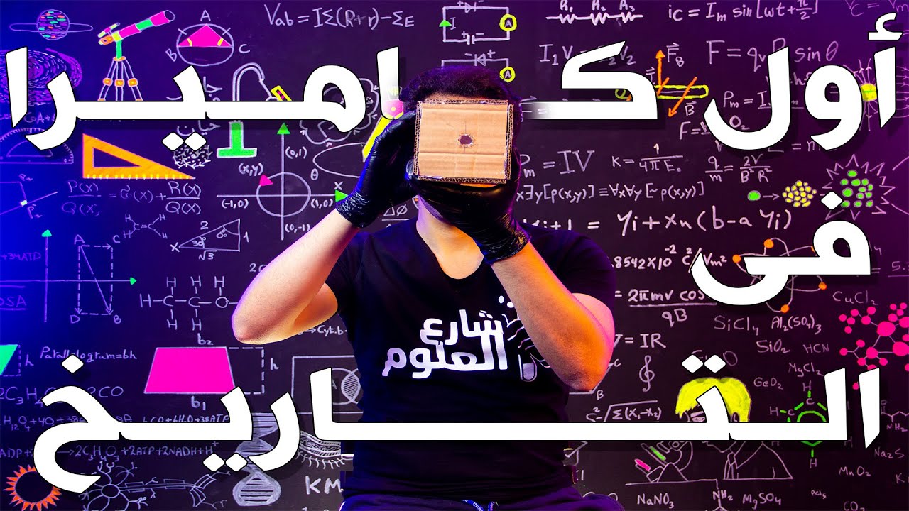 شارع العلوم - كيف نري ؟ - و أصنع الكاميرا بنفسك