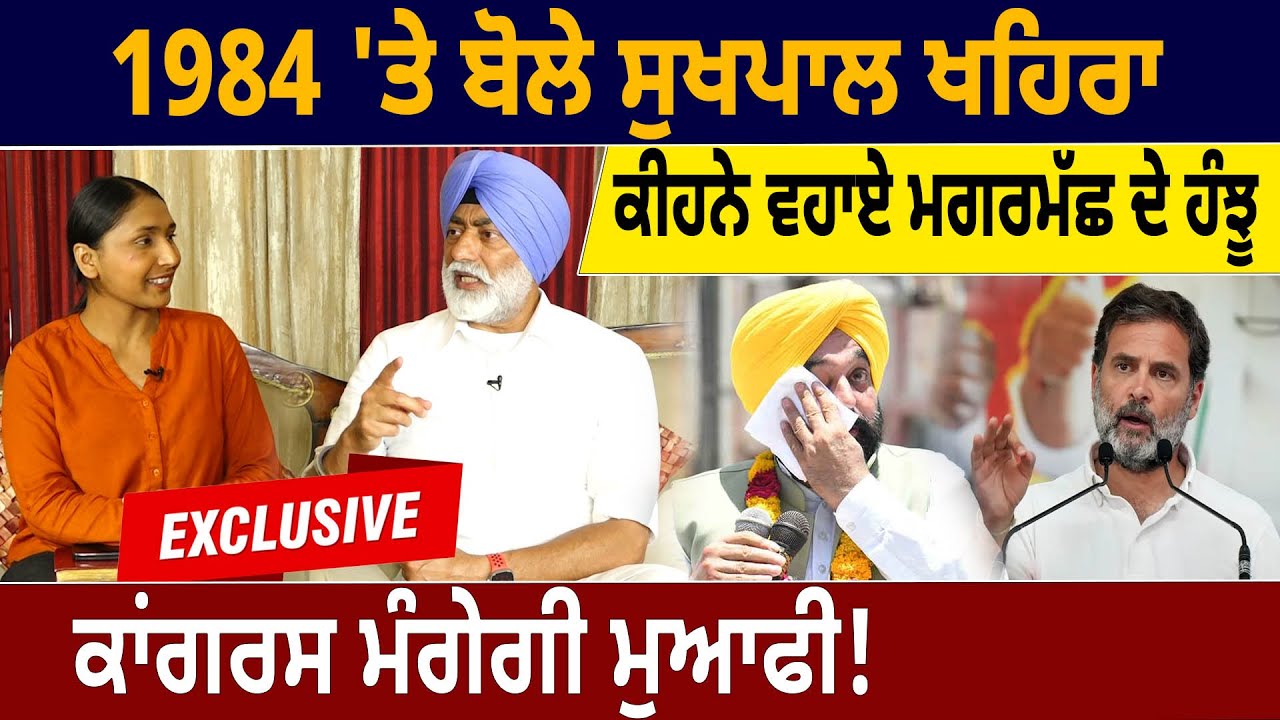 1984 'ਤੇ ਬੋਲੇ Sukhpal Khaira, ਕੀਹਨੇ ਵਹਾਏ ਮਗਰਮੱਛ ਦੇ ਹੰਝੂ, Congress ਮੰਗੇਗੀ ਮੁਆਫੀ! | D5 Channel Punjabi