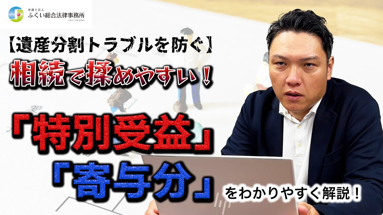 遺産分割トラブルを防ぐ「特別受益」「寄与分」について