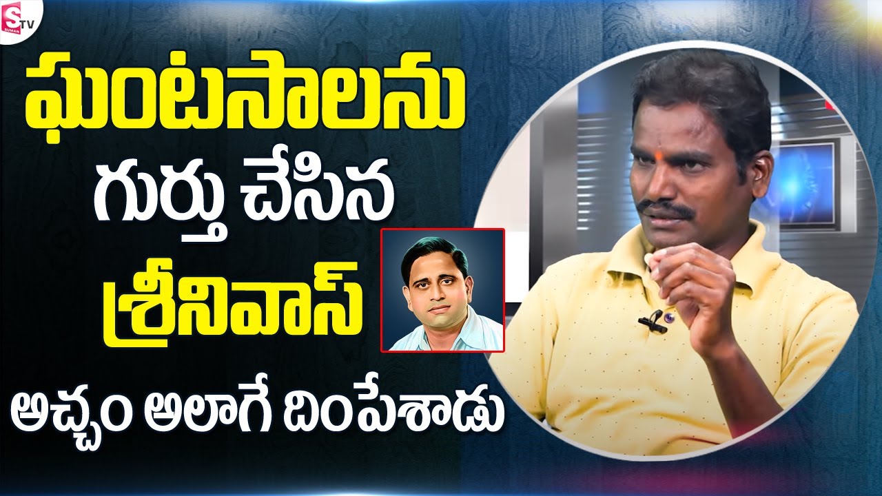 Singer Srinivas See How Beautifully Sings Ghantasala Hit Songs in Live | Sumantv Telugu