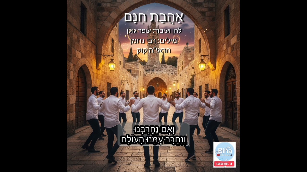 אַהֲבַת חִנָּם 🇮🇱