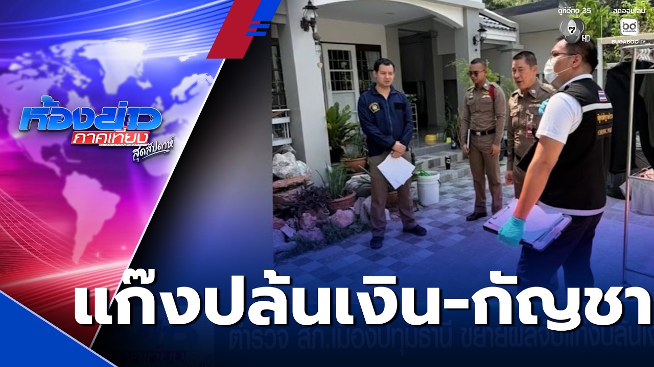 ตำรวจ สภ.เมืองปทุมธานี ขยายผลจับแก๊งปล้นเงิน-กัญชา | ห้องข่าวภาคเที่ยง สุดสัปดาห์